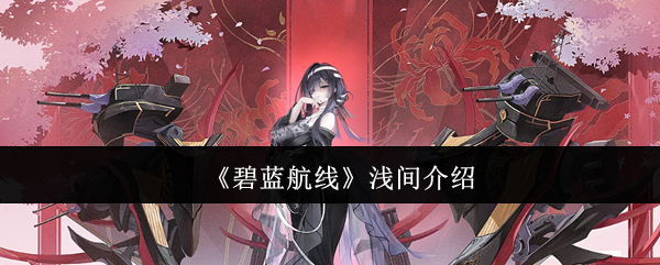 《碧蓝航线》浅间的全面解析与特色分析