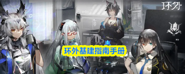 环外建设全攻略