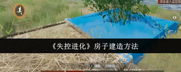 《失控进化》房屋建设技巧与方法
