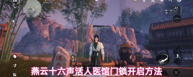 《燕云十六声》燕云十六声活人医馆解锁技巧详解