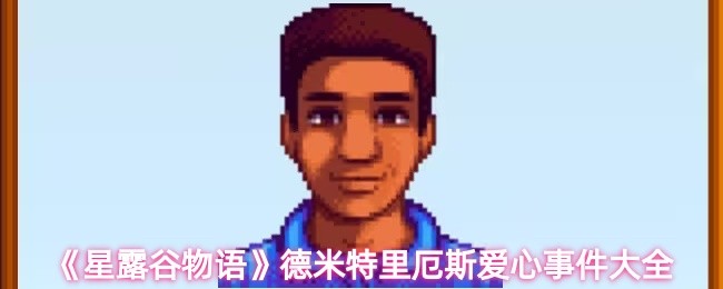 《星露谷物语》德米特里厄斯情感事件全解析