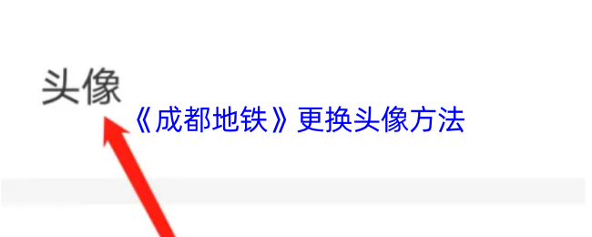《掌游成都》头像更换技巧大全