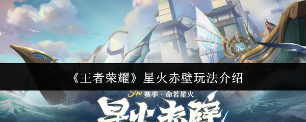 《王者荣耀》星火赤壁技巧解析