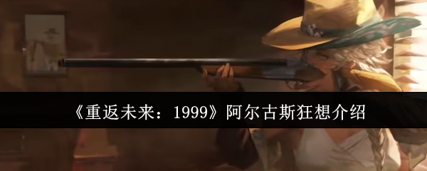 《重返未来：1999》阿尔古斯狂想全面解析