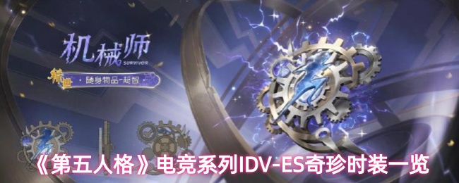 《第五人格》电竞系列-ES奇珍时装全解析