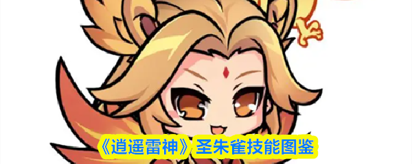 《逍遥雷神》圣朱雀技能解析与使用指南