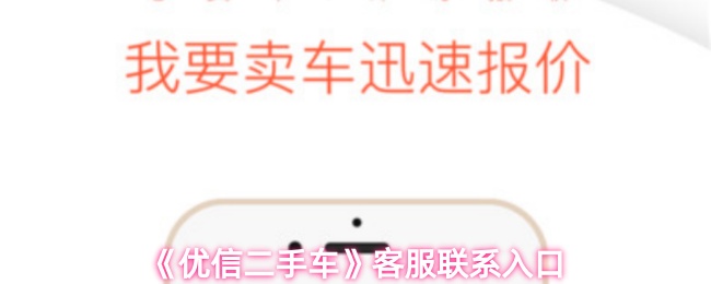 《优信二手车》联系客服的途径与方法