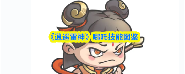 《逍遥雷神》哪吒技能全解析与图示