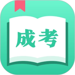 成人自学考试免费下载