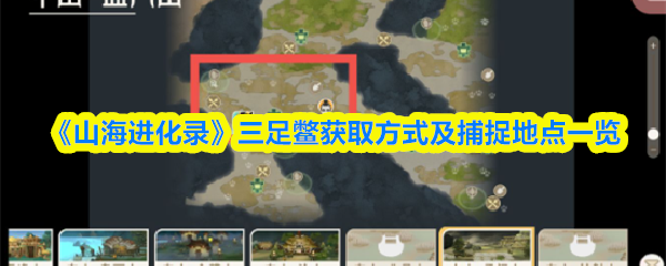 《山海进化录》三足鳖捕捉方法与出现地点详解