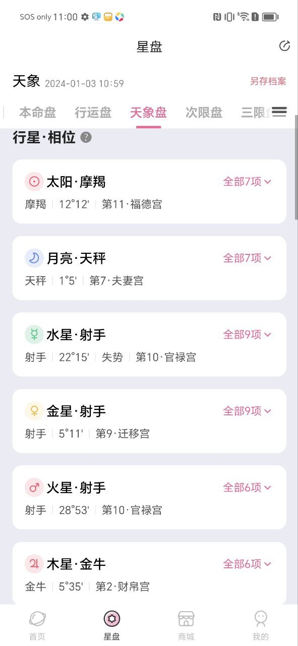 爱占星软件