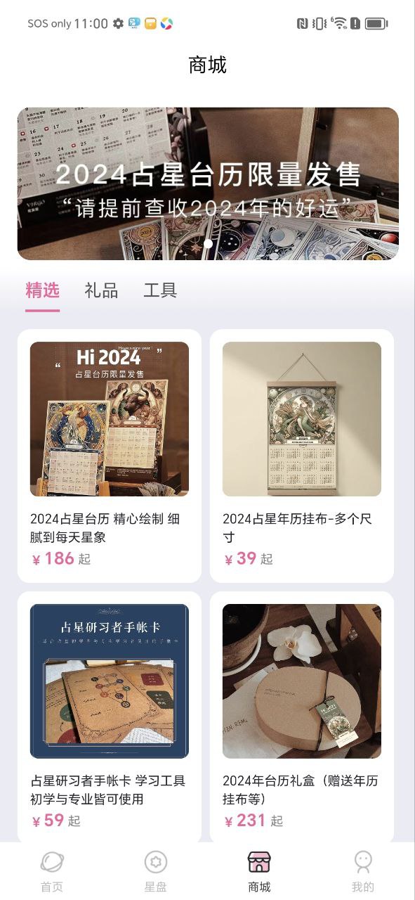 爱占星软件
