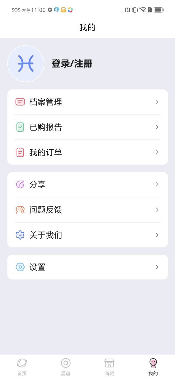 爱占星软件