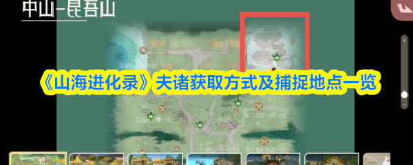 《山海进化录》夫诸获取途径与捕捉地点全解析