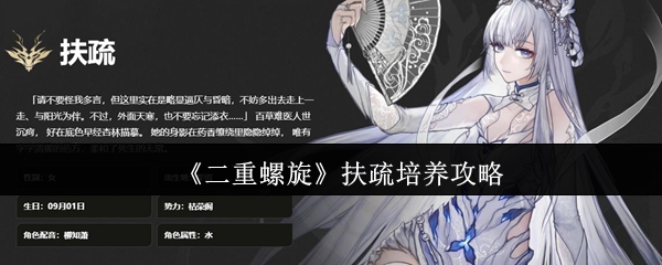 《二重螺旋》扶疏成长指南