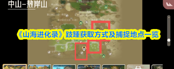 《山海进化录》跂踵捕捉指南与获取地点详解