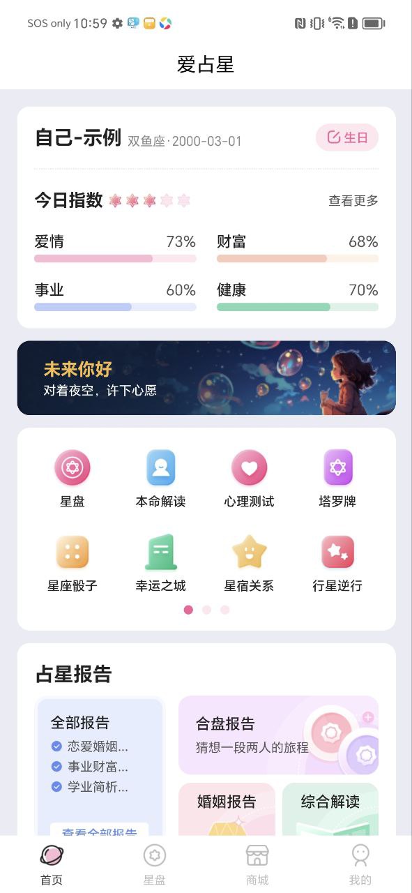 爱占星软件