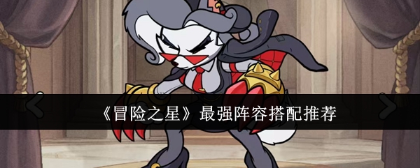 《冒险之星》最佳阵容组合指南