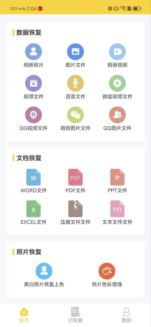 信息数据恢复安卓