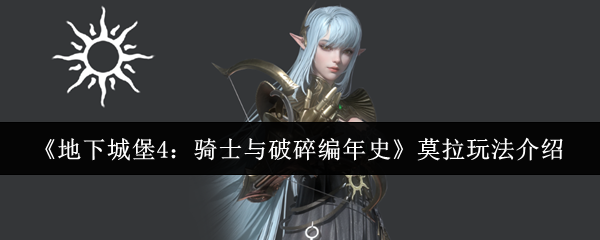 《地下城堡4：骑士与破碎编年史》莫拉的玩法详解与技巧分享