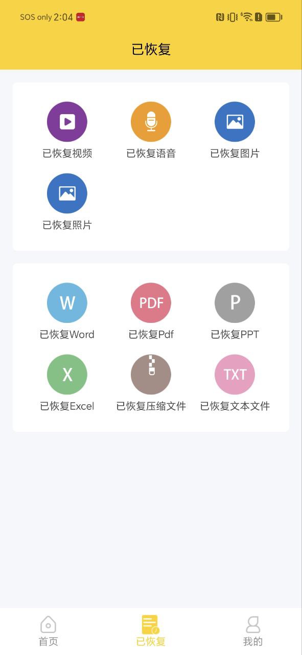 信息数据恢复安卓