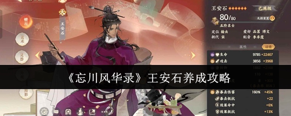 《忘川风华录》王安石成长秘籍解析