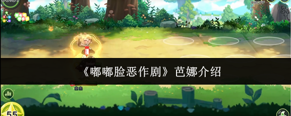 《嘟嘟脸恶作剧》芭娜角色深度解析与玩法指南