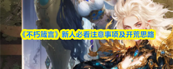 《不朽箴言》新手指南：注意事项与开局策略解析