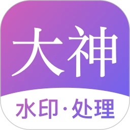 大神水印安装