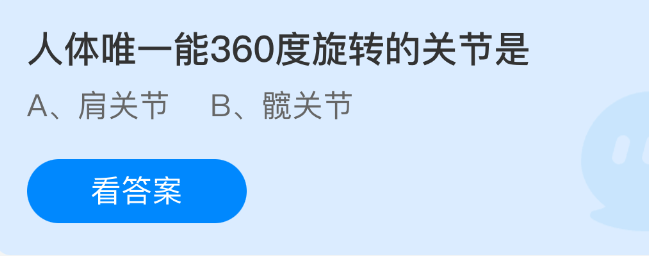 《支付宝》人体中唯一可以360度旋转的关节是