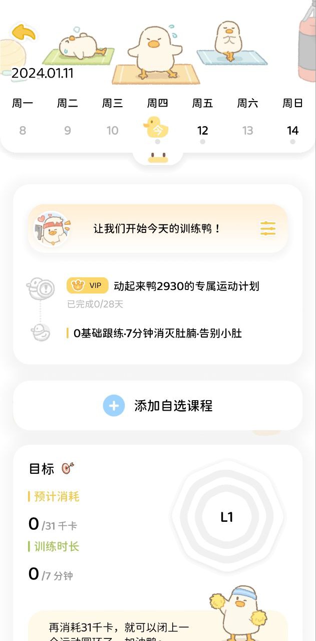 动起来鸭安卓版