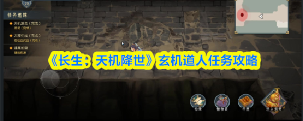 《长生：天机降世》揭秘玄机道人任务的最佳完成方法