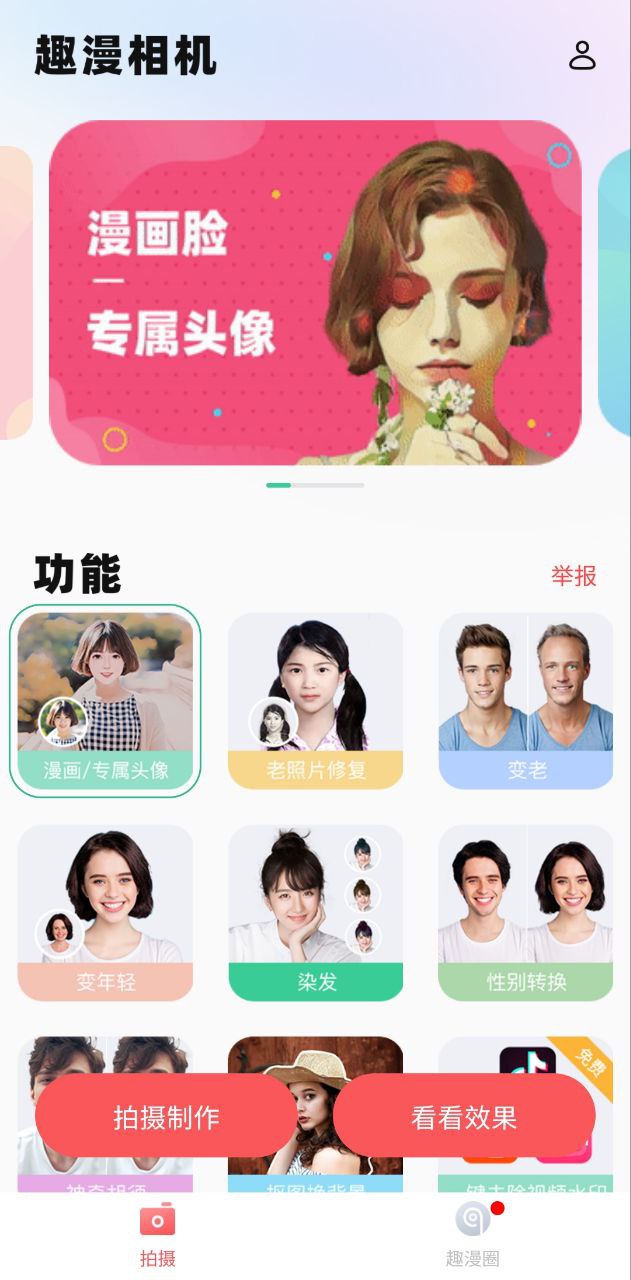 趣漫相机安卓下载