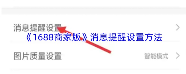 《阿里巴巴1688批发网》优化消息提醒设置的实用指南