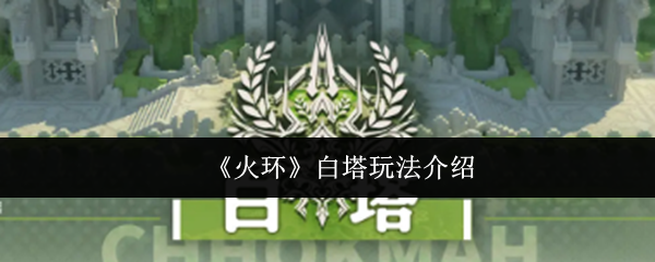 《火环》白塔攻略详解