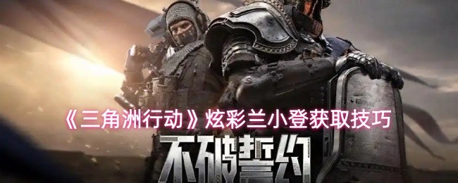 《三角洲行动》炫彩兰小登获取方法解析