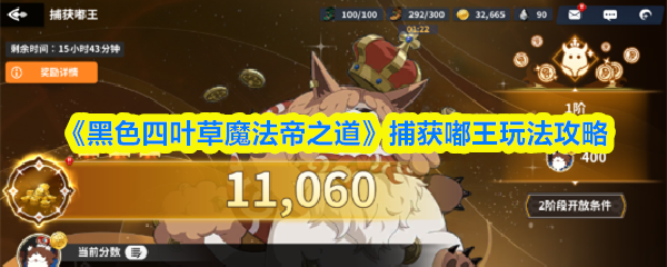 《黑色四叶草魔法帝之道》捕获嘟王的最佳玩法解析