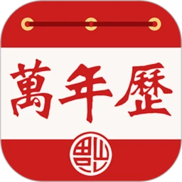老黄万年历最新