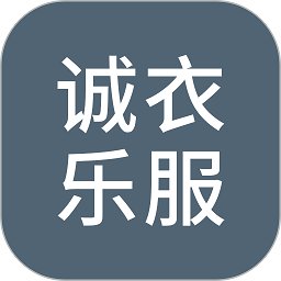 诚衣乐服应用