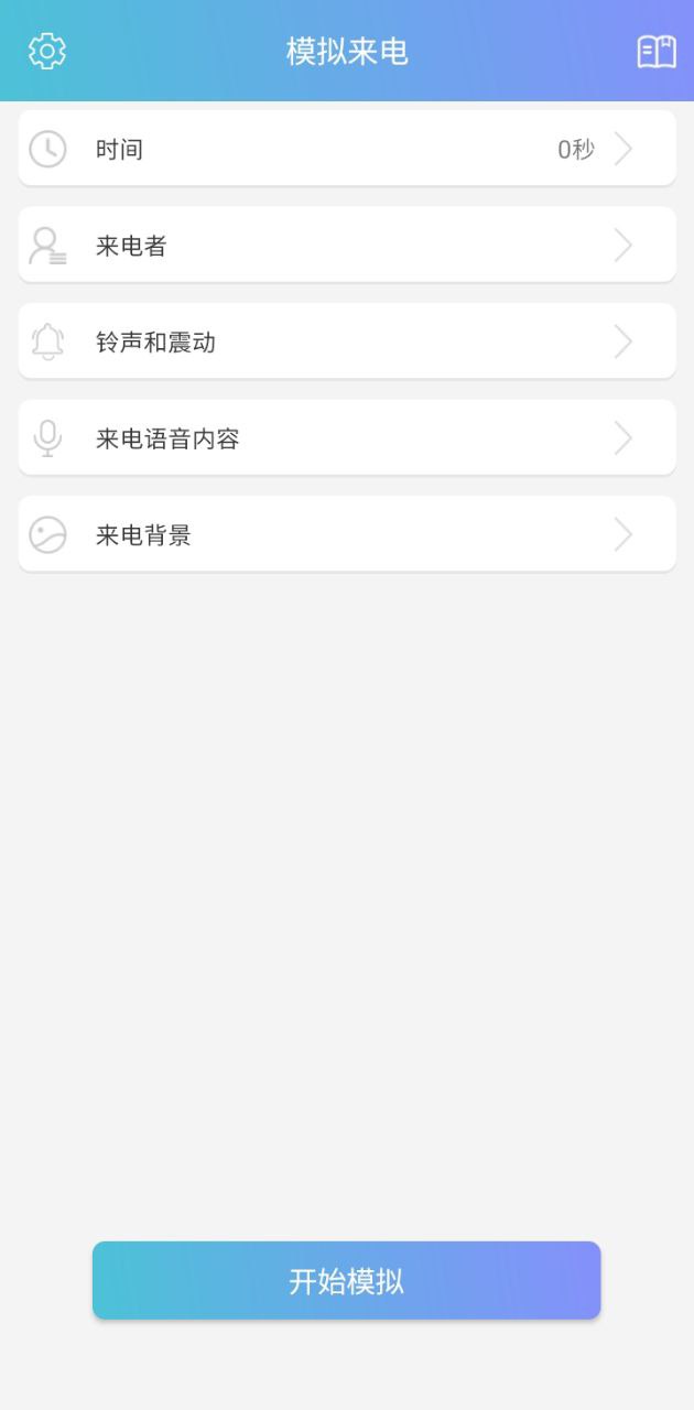 模拟来电Android版