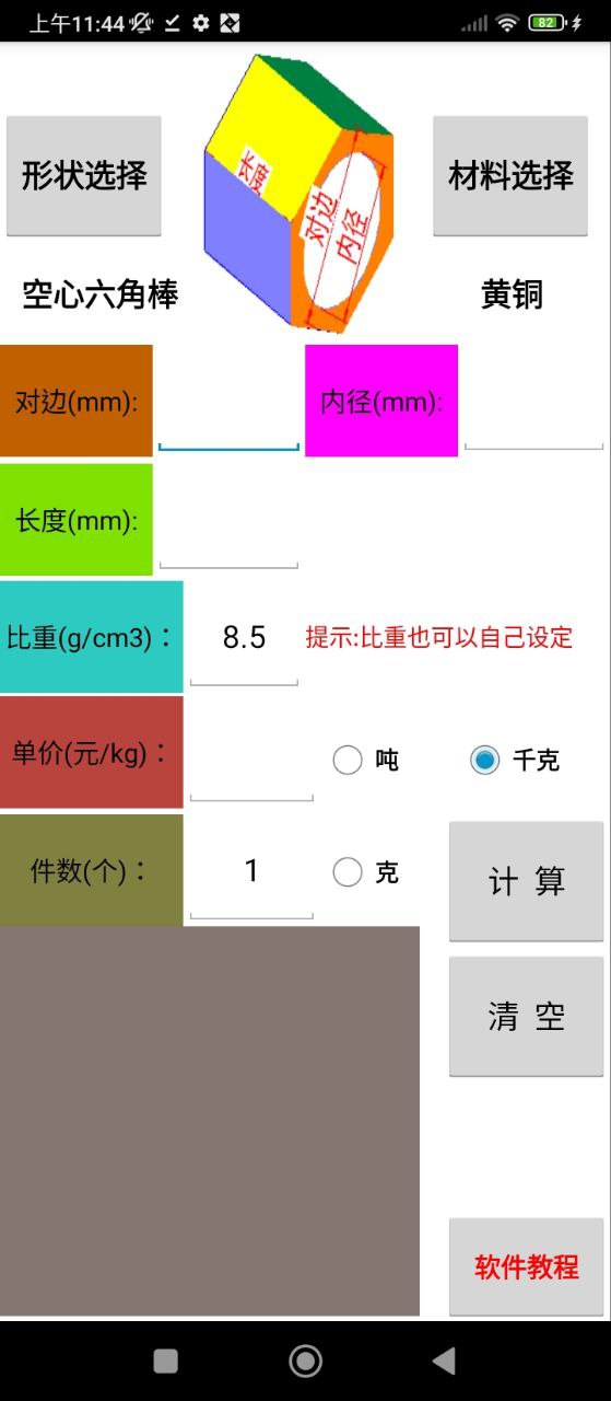 材料计算器安卓版