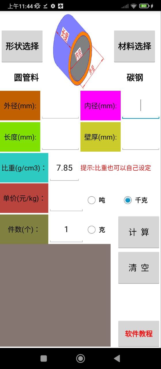 材料计算器安卓版
