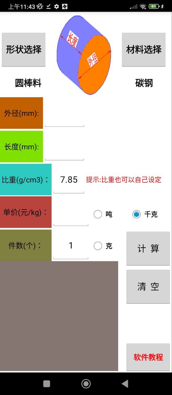 材料计算器安卓版