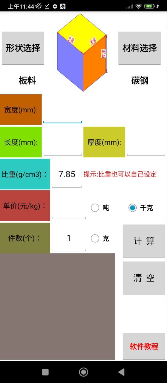 材料计算器安卓版