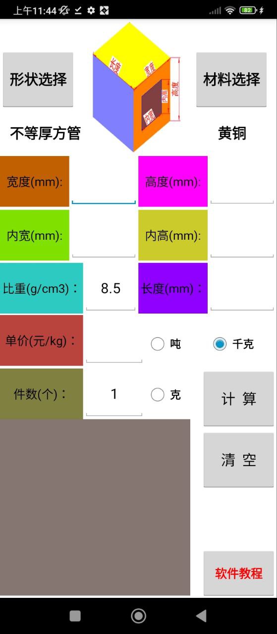 材料计算器安卓版