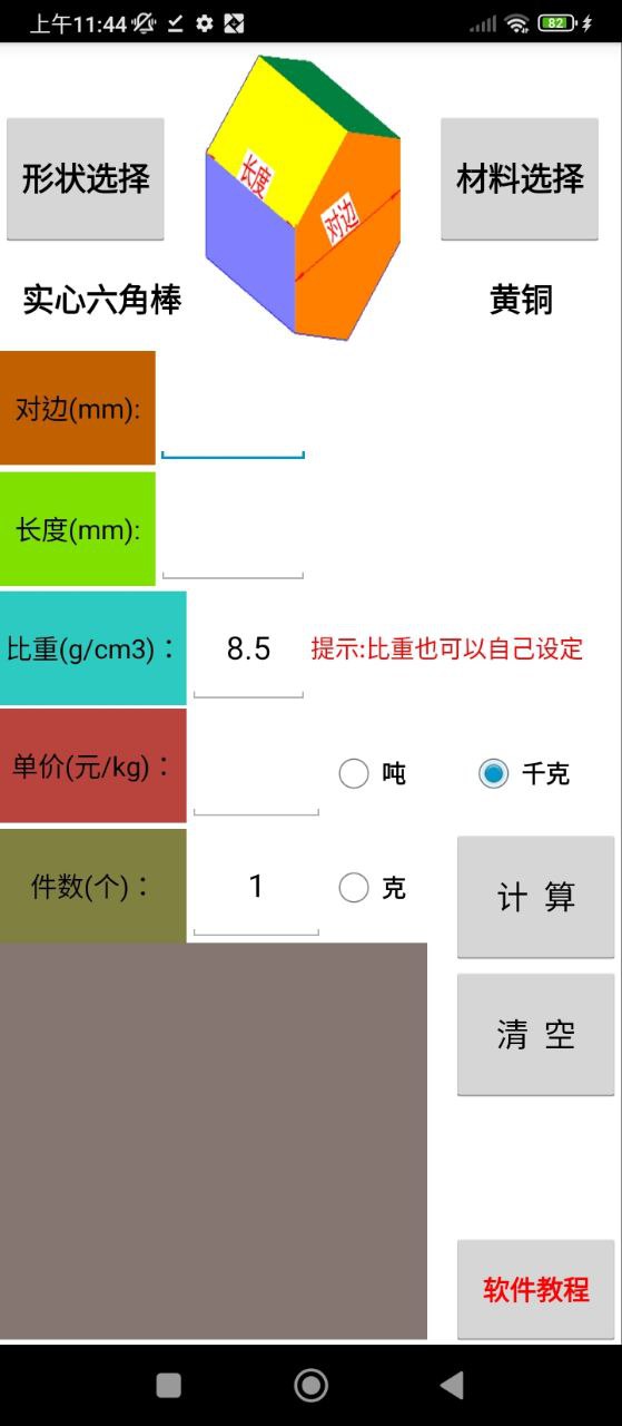 材料计算器安卓版