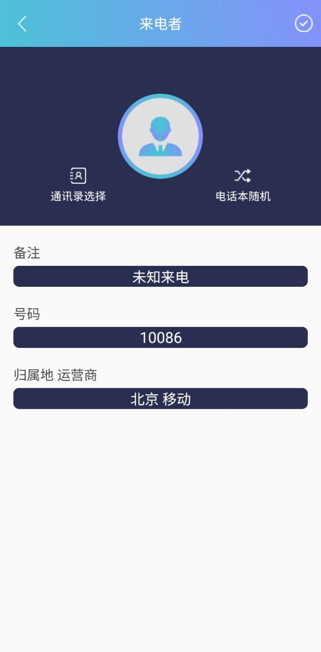 模拟来电Android版