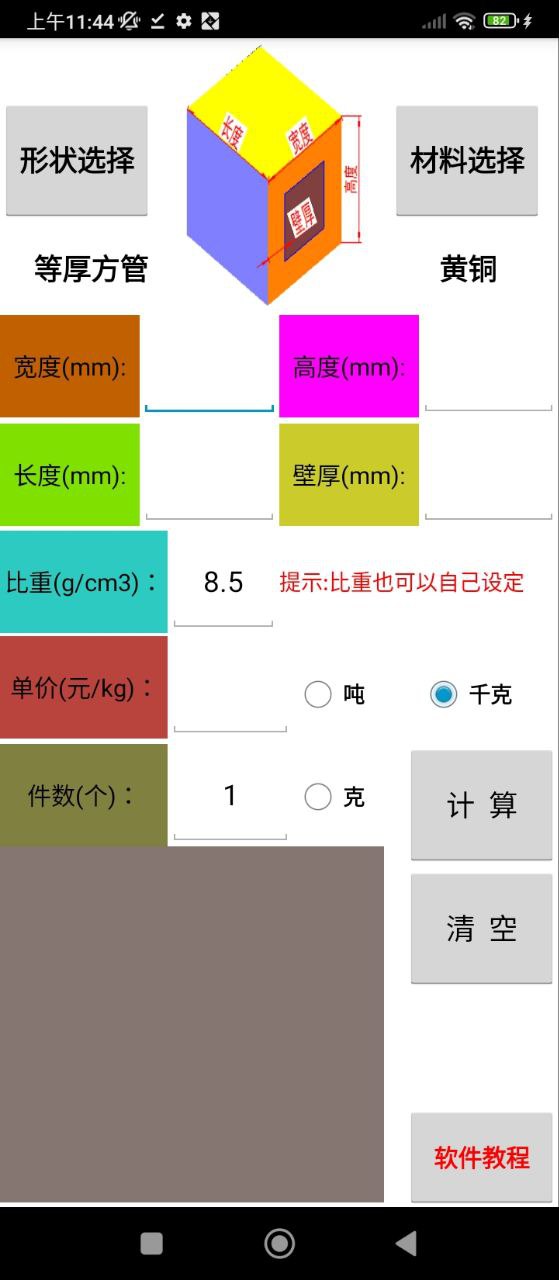 材料计算器