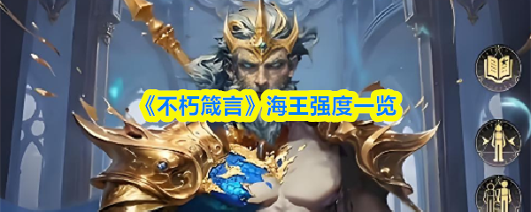 《不朽箴言》海王实力全面解析