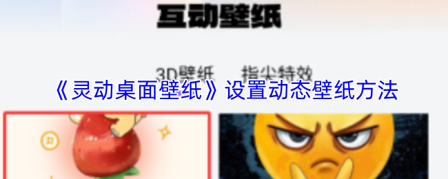《灵动壁纸》动态壁纸设置全攻略